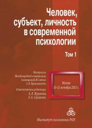 Человек, субъект, личность в современной психологии. Материалы Международной конференции, посвященной 80-летию А.В. Брушлинского. Том 1 ISBN 978-5-9270-0266-5