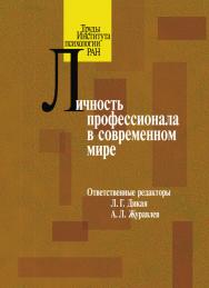 Личность профессионала в современном мире ISBN 978-5-9270-0272-6