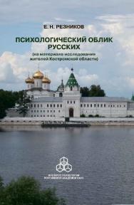 Психологический облик русских (на материале исследования жителей Костромской области) ISBN 978-5-9270-0285-6