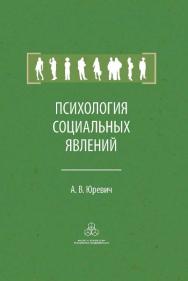 Психология социальных явлений ISBN 978-5-9270-0288-7