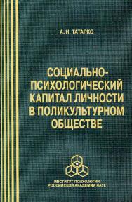 Социально-психологический капитал личности в поликультурном обществе ISBN 978-5-9270-0291-7
