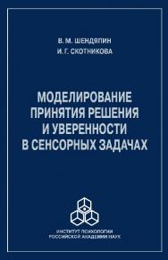 Моделирование принятия решения и уверенности в сенсорных задачах ISBN 978-5-9270-0311-2