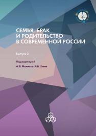 Семья, брак и родительство в современной России. Выпуск 2 ISBN 978-5-9270-0312-9