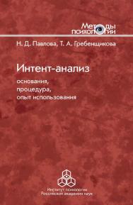 Интент-анализ: основания, процедура, опыт использования. (Методы психологии) ISBN 978-5-9270-0350-1