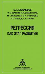 Регрессия как этап развития ISBN 978-5-9270-0354-9