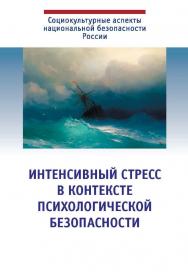 Интенсивный стресс в контексте психологической безопасности. (Социокультурные аспекты национальной безопасности) ISBN 978-5-9270-0359-4