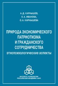 Природа экономического патриотизма и гражданского сотрудничества: этнопсихологические аспекты ISBN 978-5-9270-0361-7