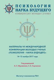 Психология - наука будущего: Материалы VII Международной конференции молодых ученых «Психология — наука будущего». 14—15 ноября 2017 года, Москва ISBN 978-5-9270-0363-1