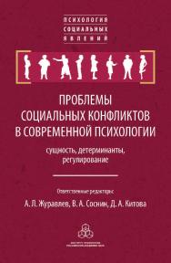 Проблемы социальных конфликтов в современной психологии: сущность, детерминанты, регулирование. (Психология социальных явлений) ISBN 978-5-9270-0371-6