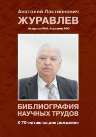 Журавлев Анатолий Лактионович. Библиография научных трудов: К 70-летию со дня рождения ISBN 978-5-9270-0373-0