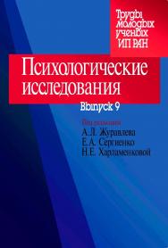 Психологические исследования: Вып. 9 ISBN 978-5-9270-0377-8
