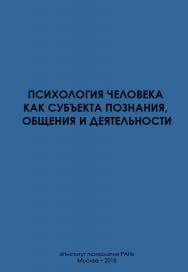 Психология человека как субъекта познания, общения и деятельности ISBN 978-5-9270-0381-5