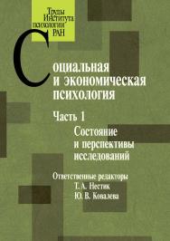 Социальная и экономическая психология. Часть 1. Состояние и перспективы исследований ISBN 978-5-9270-0386-0