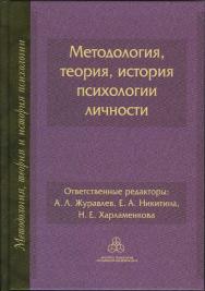 Методология, теория, история психологии личности. (Методология, история и теория психологии) ISBN 978-5-9270-0397-6