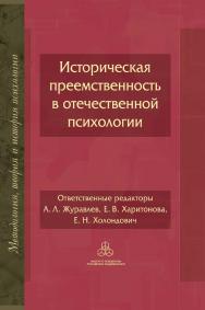 Историческая преемственность в отечественной психологии. (Методология, история и теория психологии) ISBN 978-5-9270-0400-3