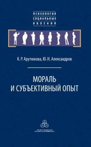 Мораль и субъективный опыт / Послесловие Р. Г. Апресянаю (Психология социальных явлений) ISBN 978-5-9270-0404-1