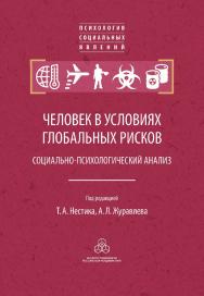 Человек в условиях глобальных рисков: социально-психологический анализ. (Психология социальных явлений) ISBN 978-5-9270-0425-6