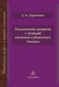 Психическое развитие с позиций системно-субъектного подхода. (Методология, теория и история психологии) ISBN 978-5-9270-0435-5