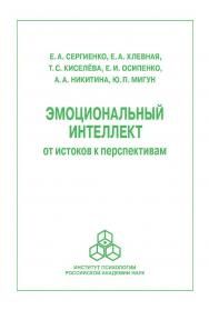Эмоциональный интеллект: от истоков к перспективам. ISBN 978-5-9278-0405-8