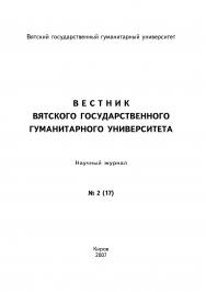 Вестник вятского государственного гуманитарного университета ISBN 978-5-93825-458-9