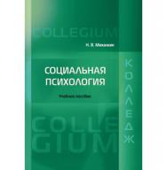 Социальная психология: Учебное пособие ISBN 978-5-93916-311-8