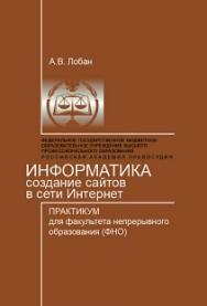 Информатика (создание сайтов в сети Интернет): Практикум для ФНО ISBN 978-5-93916-405-4