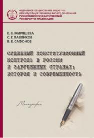 Судебный конституционный контроль в России и зарубежных странах: история и современность: Монография ISBN 978-5-93916-460-3