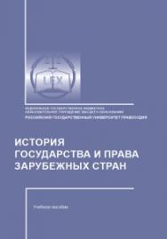 История государства и права зарубежных стран: Учебное пособие ISBN 978-5-93916-461-0