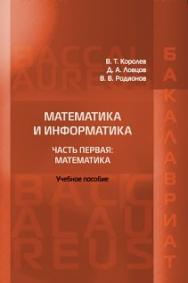 Математика и информатика. Часть первая: Математика ISBN 978-5-93916-462-7