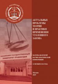 Актуальные проблемы теории и практики применения уголовного закона: Сборник материалов Научно-практической конференции ISBN 978-5-93916-465-8