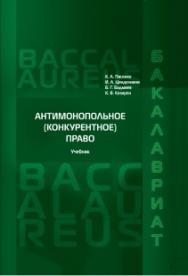 Антимонопольное право: Учебник ISBN 978-5-93916-475-7