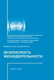 Безопасность жизнедеятельности: учебное пособие ISBN 978-5-93916-485-6