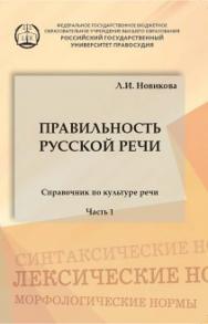 Правильность русской речи: Справочник по культуре речи (часть I) ISBN 978-5-93916-491-7