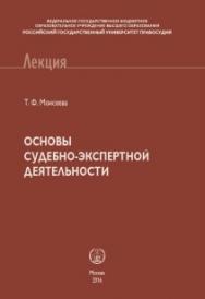 Основы судебно-экспертной деятельности: Конспект лекций ISBN 978-5-93916-499-3