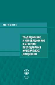 Традиционное и инновационное в методике преподавания юридических дисциплин: Учебное пособие для молодых преподавателей. Серия «Методика» ISBN 978-5-93916-502-8