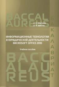 Информационные технологии в юридической деятельности: Microsoft Office 2010: учебное пособие ISBN 978-5-93916-503-7