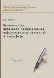 Системология правового регулирования информационных отношений в инфосфере: Монография ISBN 978-5-93916-505-1