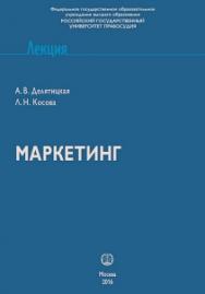 Маркетинг: Учебное пособие ISBN 978-5-93916-506-8