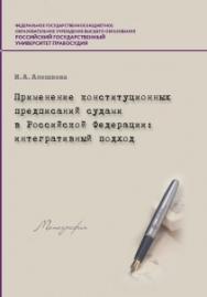 Применение конституционных предписаний судами в Российской Федерации: интегративный подход: Монография ISBN 978-5-93916-535-8