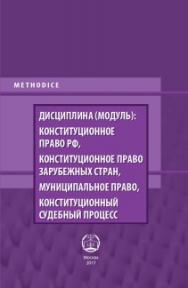 Дисциплина (модуль): Конституционное право РФ, Конституционное право зарубежных стран, Муниципальное право, Конституционный судебный процесс: Учебно-методическое пособие. ISBN 978-5-93916-540-2