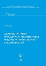 Административно-процедурная регламентация деятельности органов исполнительной власти в России ISBN 978-5-93916-545-7
