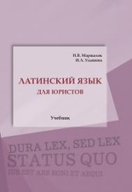 Латинский язык для юристов: Учебник ISBN 978–5-93916-563-1