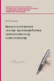 Криминологические основы противодействия организованному мошенничеству: Монография ISBN 978-5-93916-564-8