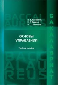 Основы управления: Учебное пособие ISBN 978-5-93916-567-9