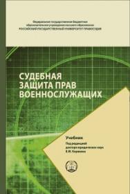 Судебная защита прав военнослужащих: Учебник ISBN 978-5-93916-581-5