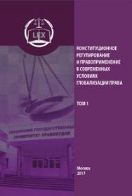 Конституционное регулирование и правоприменение в современных условиях глобализации права: Сборник статей и докладов по материалам научных мероприятий 2016 г.: В 2-х т. — Т. 1. ISBN 978-5-93916-601-0