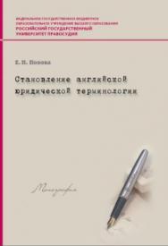 Становление английской юридической терминологии: Монография ISBN 978-5-93916-604-1