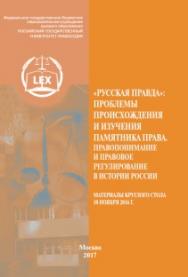 «Русская Правда»: проблемы происхождения и изучения памятника права. Правопонимание и правовое регулирование в истории России (К 1000-летию появления писаного права на Руси): Материалы круглого стола 10 ноября 2016 г. ISBN 978-5-93916-622-5