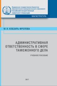 Административная ответственность в сфере таможенного дела: Учебное пособие ISBN 978-5-93916-640-9