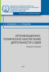 Организационно-техническое обеспечение деятельности судов: Учебное пособие ISBN 978-5-93916-643-0